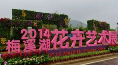 <b>马鞍山市第十四届金秋花卉展布展启动大只500注</b>